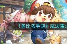 奥比岛手游魔法蒲公英位置一览